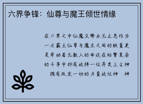 六界争锋：仙尊与魔王倾世情缘