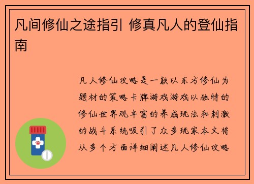 凡间修仙之途指引 修真凡人的登仙指南