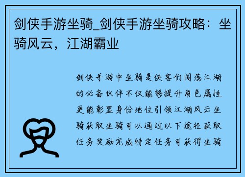 剑侠手游坐骑_剑侠手游坐骑攻略：坐骑风云，江湖霸业