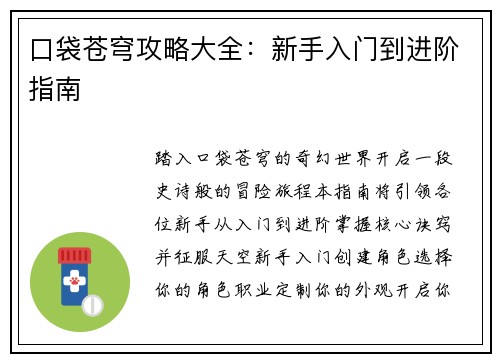 口袋苍穹攻略大全:新手入门到进阶指南