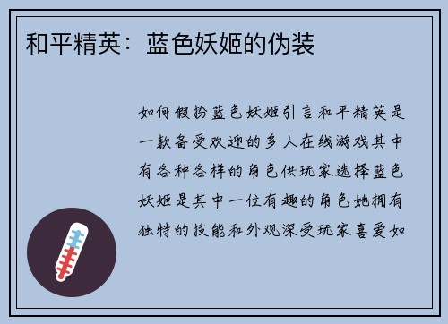 和平精英：蓝色妖姬的伪装