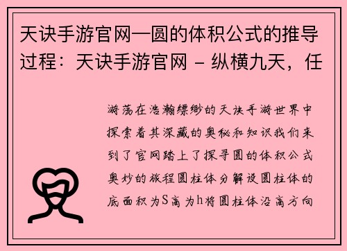 天诀手游官网—圆的体积公式的推导过程：天诀手游官网 - 纵横九天，任你逍遥