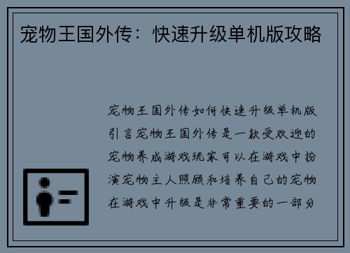 宠物王国外传：快速升级单机版攻略