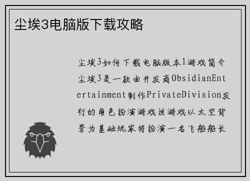 尘埃3电脑版下载攻略