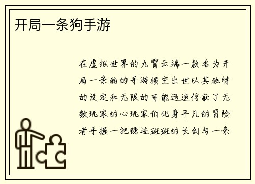 开局一条狗手游