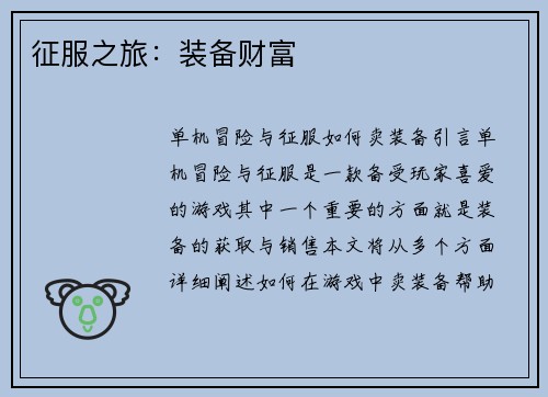 征服之旅：装备财富