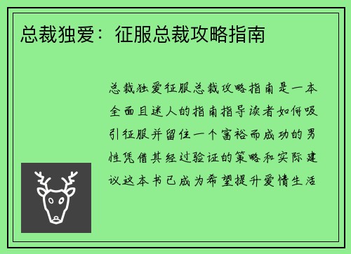 总裁独爱：征服总裁攻略指南