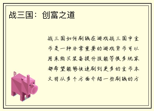 战三国：创富之道