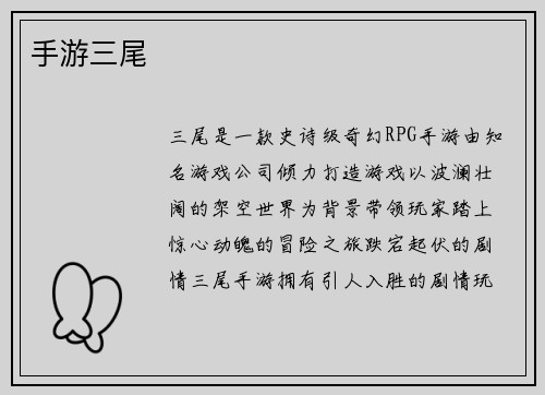 手游三尾