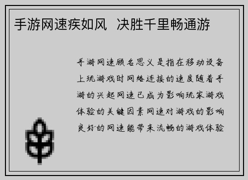 手游网速疾如风  决胜千里畅通游