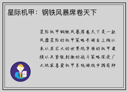 星际机甲：钢铁风暴席卷天下