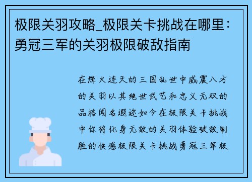 极限关羽攻略_极限关卡挑战在哪里：勇冠三军的关羽极限破敌指南