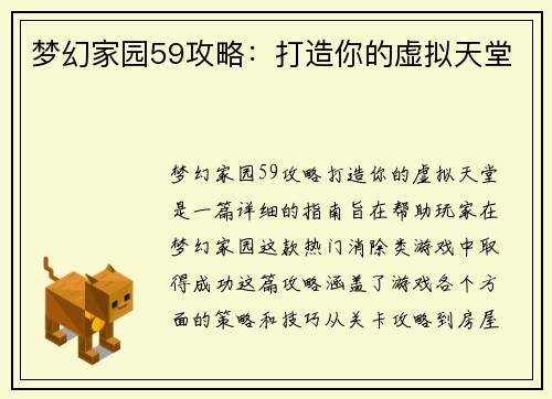 梦幻家园59攻略：打造你的虚拟天堂