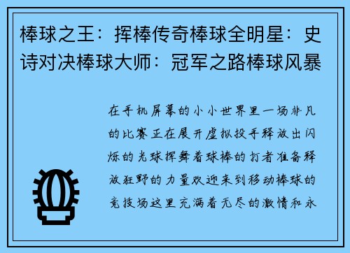棒球之王：挥棒传奇棒球全明星：史诗对决棒球大师：冠军之路棒球风暴：竞技巅峰棒球热浪：全民狂欢