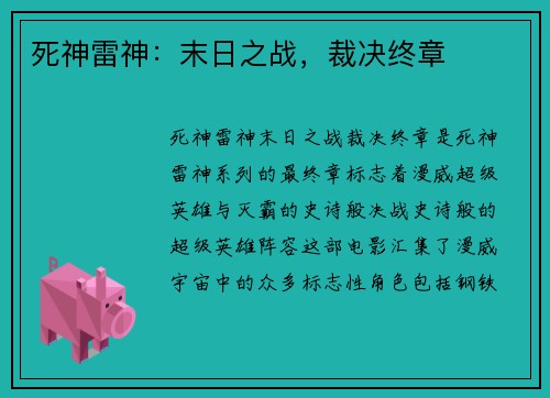 死神雷神：末日之战，裁决终章