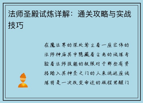 法师圣殿试炼详解：通关攻略与实战技巧