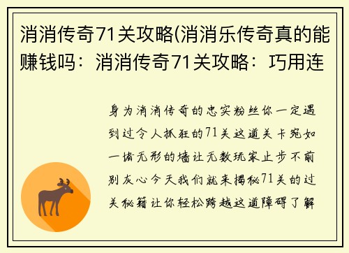 消消传奇71关攻略(消消乐传奇真的能赚钱吗：消消传奇71关攻略：巧用连锁，轻松过关)