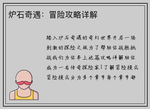 炉石奇遇：冒险攻略详解