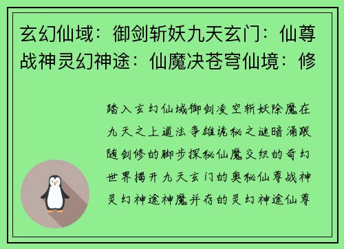 玄幻仙域：御剑斩妖九天玄门：仙尊战神灵幻神途：仙魔决苍穹仙境：修仙问道天命之途：寻仙问道