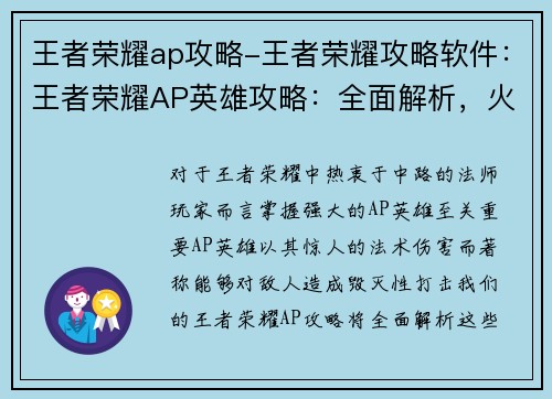 王者荣耀ap攻略-王者荣耀攻略软件：王者荣耀AP英雄攻略：全面解析，火力全开