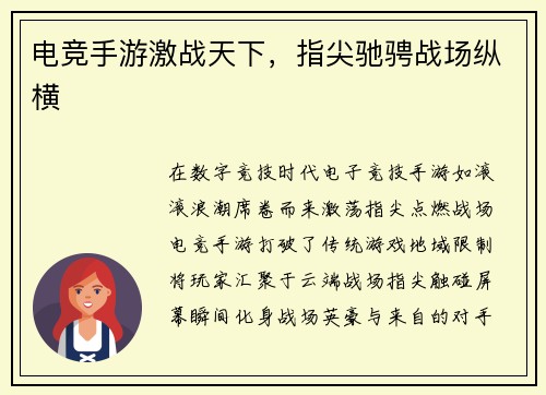 电竞手游激战天下，指尖驰骋战场纵横