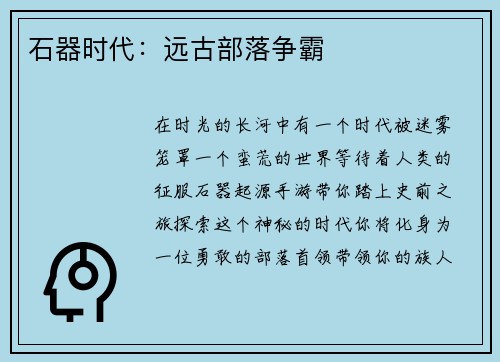 石器时代：远古部落争霸