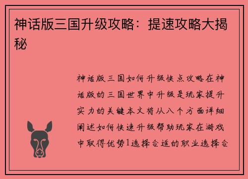 神话版三国升级攻略：提速攻略大揭秘