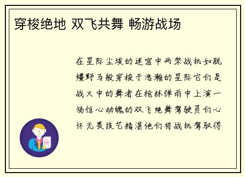 穿梭绝地 双飞共舞 畅游战场