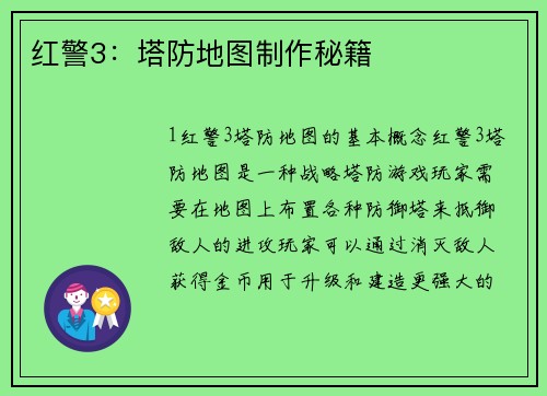 红警3：塔防地图制作秘籍