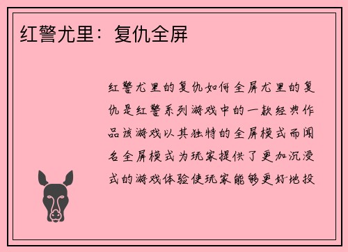 红警尤里：复仇全屏
