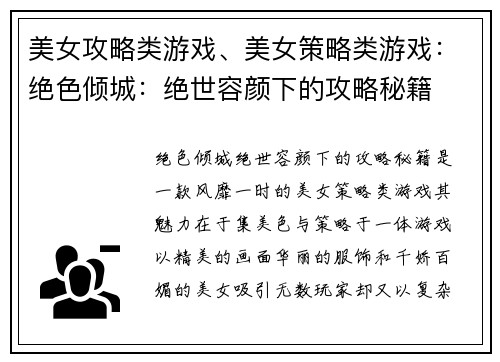 美女攻略类游戏、美女策略类游戏：绝色倾城：绝世容颜下的攻略秘籍