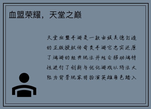 血盟荣耀，天堂之巅