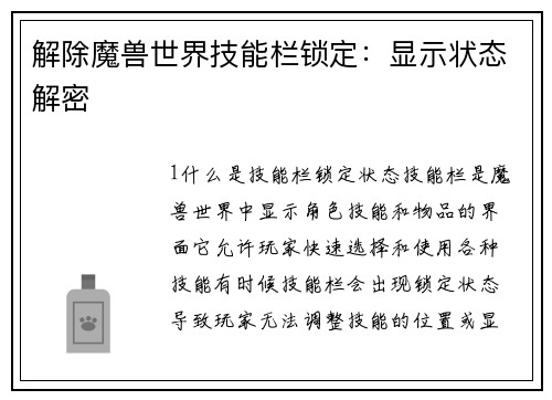 解除魔兽世界技能栏锁定：显示状态解密