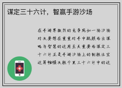 谋定三十六计，智赢手游沙场