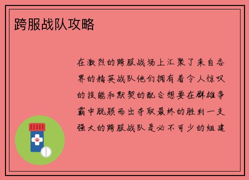 跨服战队攻略