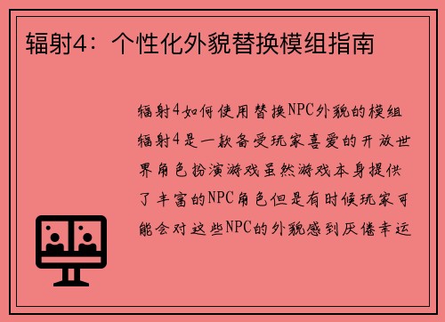 辐射4：个性化外貌替换模组指南