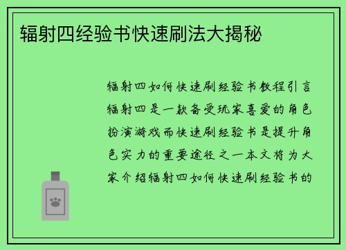 辐射四经验书快速刷法大揭秘