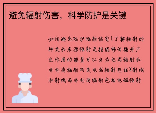 避免辐射伤害，科学防护是关键