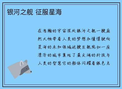 银河之舰 征服星海