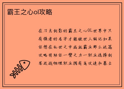 霸王之心ol攻略