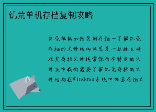 饥荒单机存档复制攻略