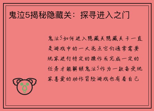 鬼泣5揭秘隐藏关：探寻进入之门