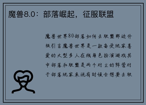 魔兽8.0：部落崛起，征服联盟