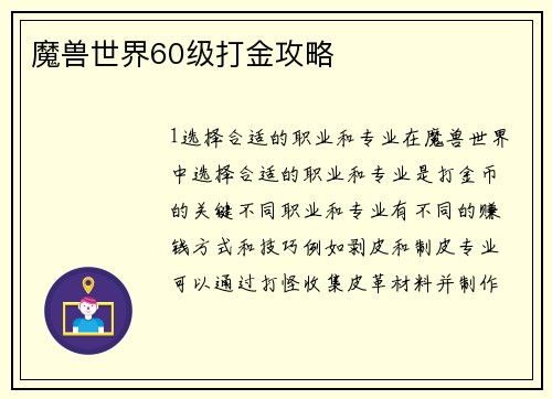 魔兽世界60级打金攻略