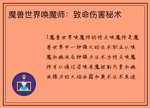 魔兽世界唤魔师：致命伤害秘术