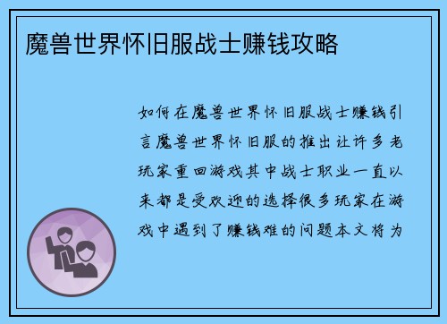 魔兽世界怀旧服战士赚钱攻略