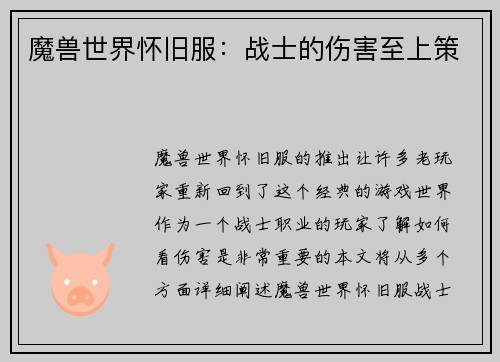魔兽世界怀旧服：战士的伤害至上策