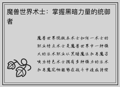 魔兽世界术士：掌握黑暗力量的统御者