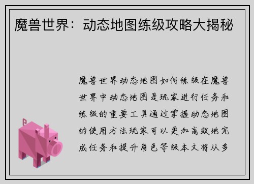 魔兽世界：动态地图练级攻略大揭秘
