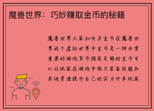 魔兽世界：巧妙赚取金币的秘籍